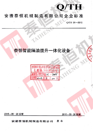 智能隔油提升一體化設備企業標準備案